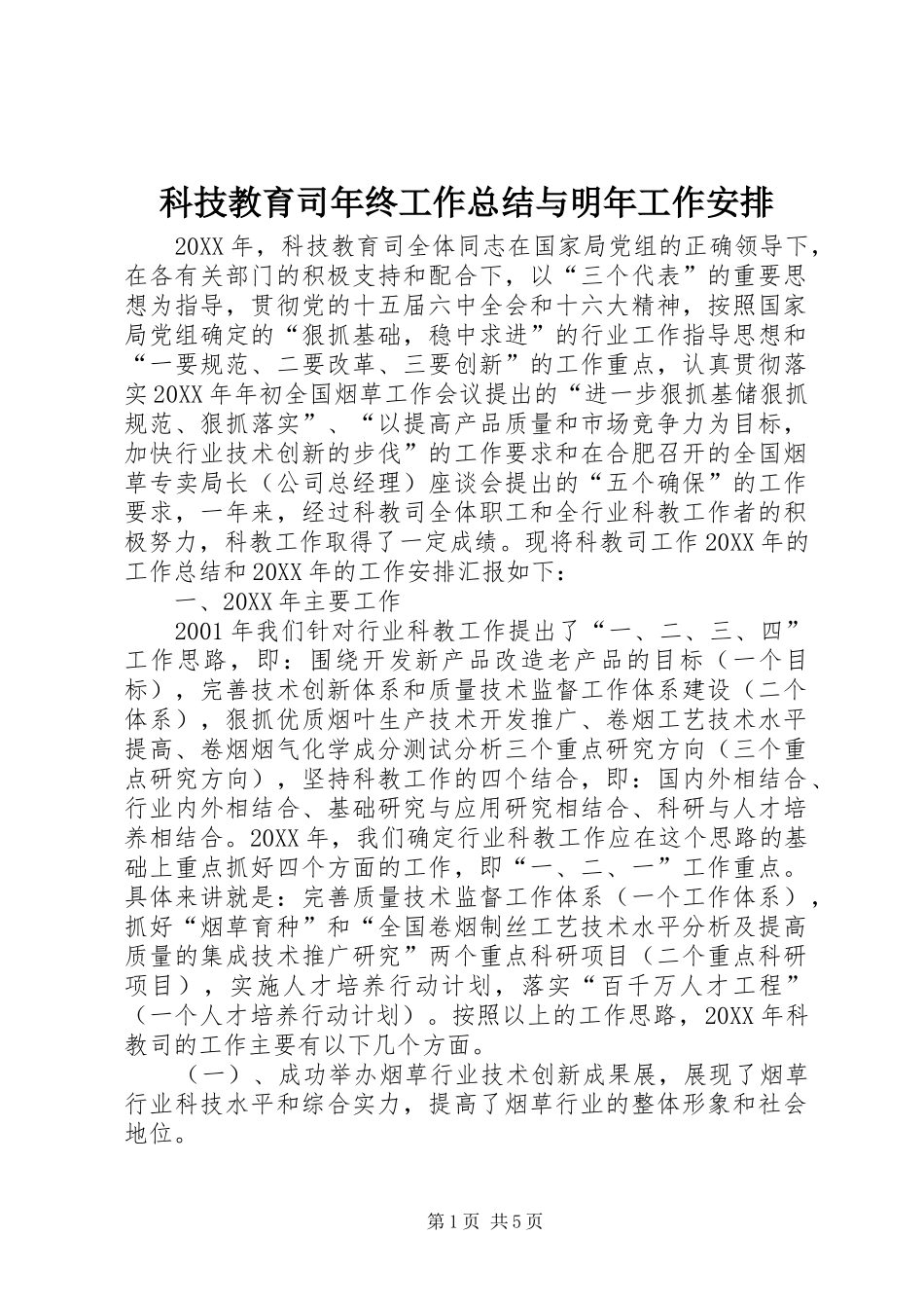 科技教育司年终工作总结与明年工作安排 _第1页