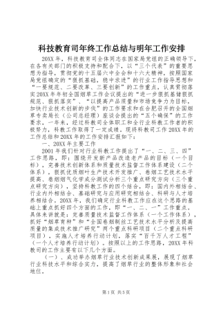 科技教育司年终工作总结与明年工作安排 