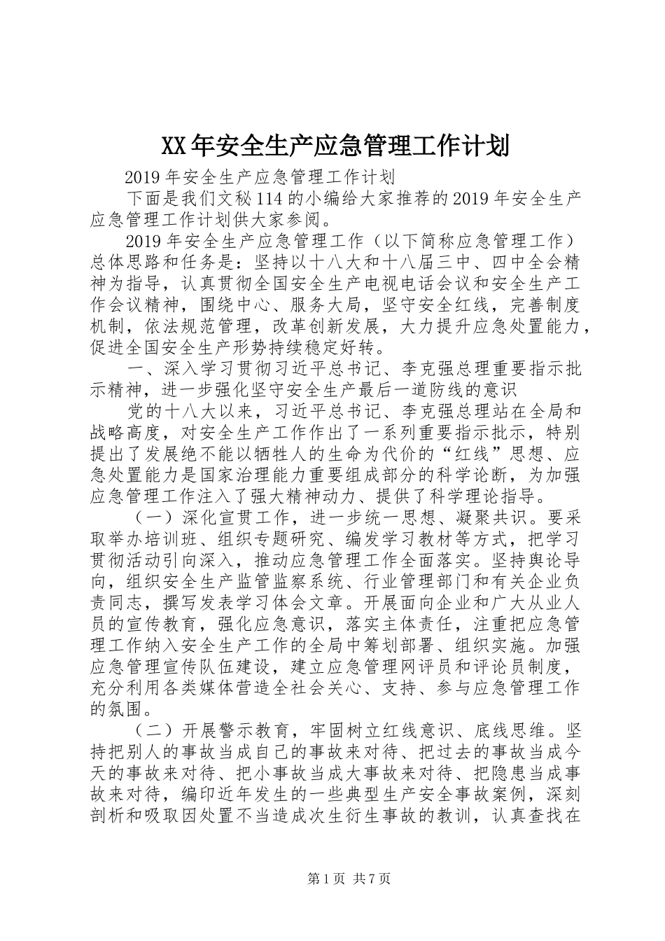 XX年安全生产应急管理工作计划 _第1页