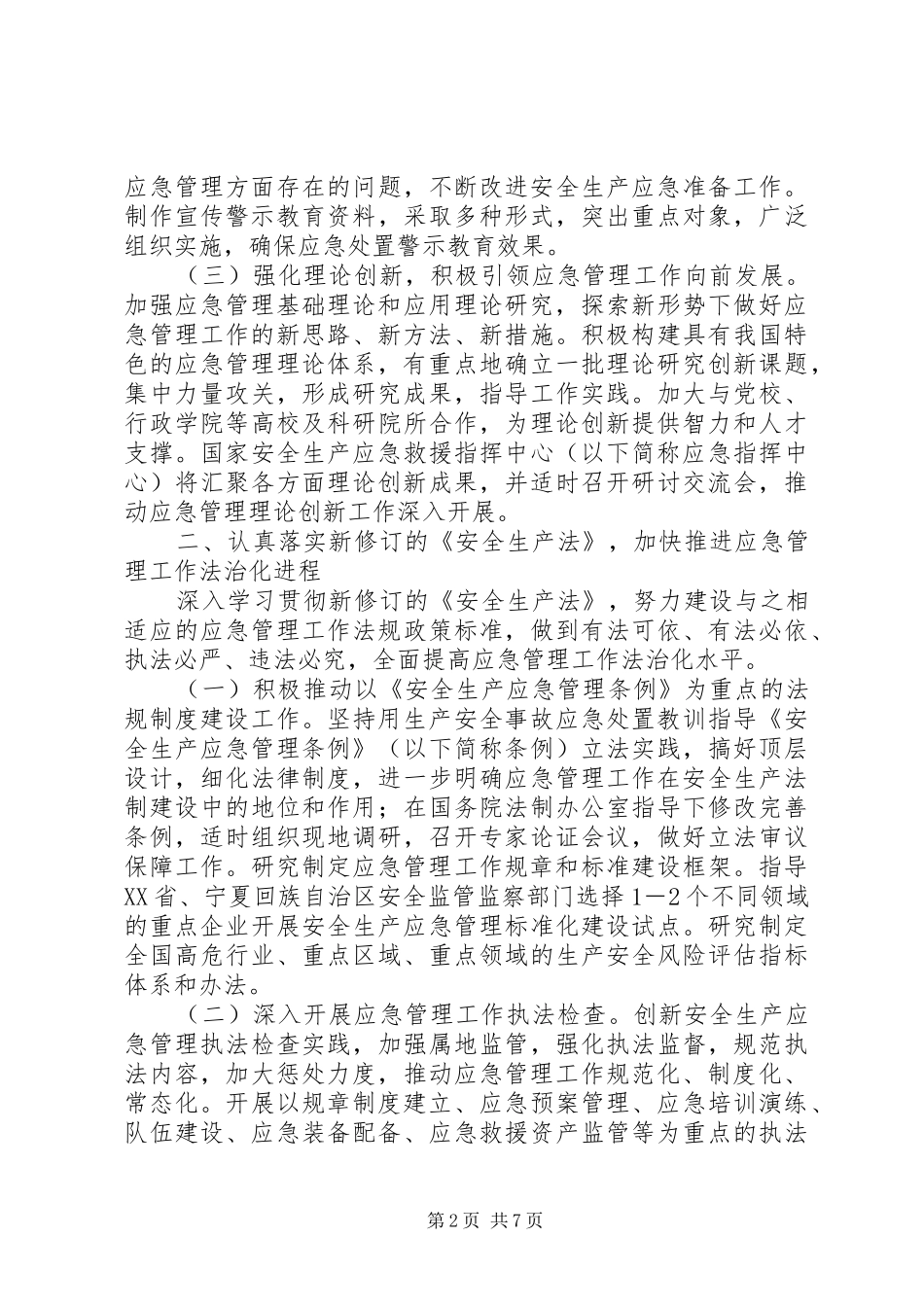 XX年安全生产应急管理工作计划 _第2页