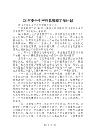 XX年安全生产应急管理工作计划 