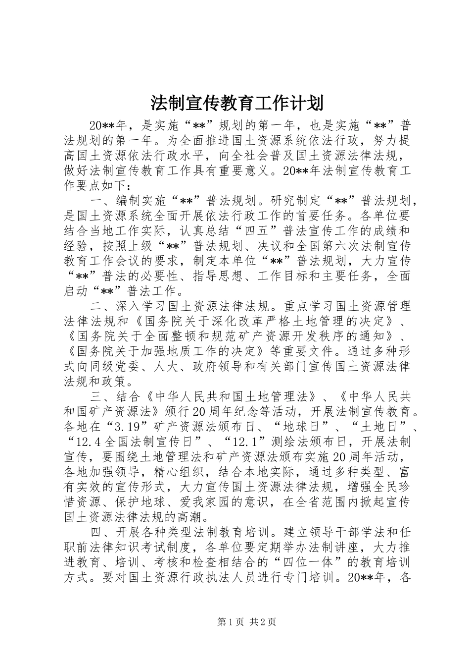 法制宣传教育工作计划 _第1页