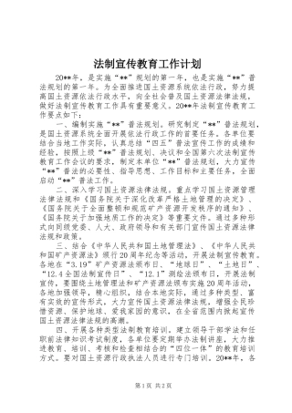 法制宣传教育工作计划 