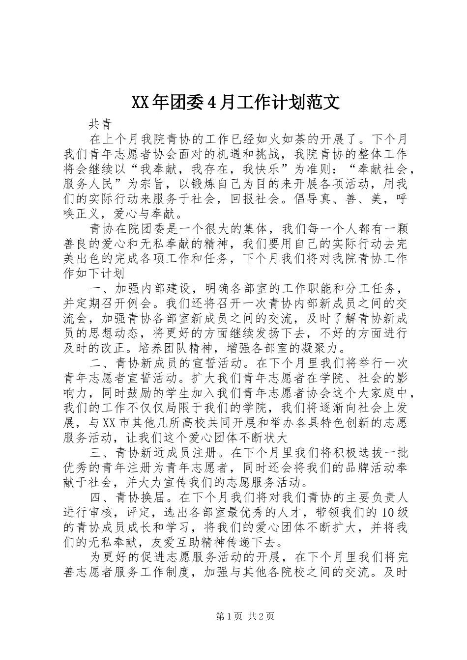 XX年团委4月工作计划范文_第1页
