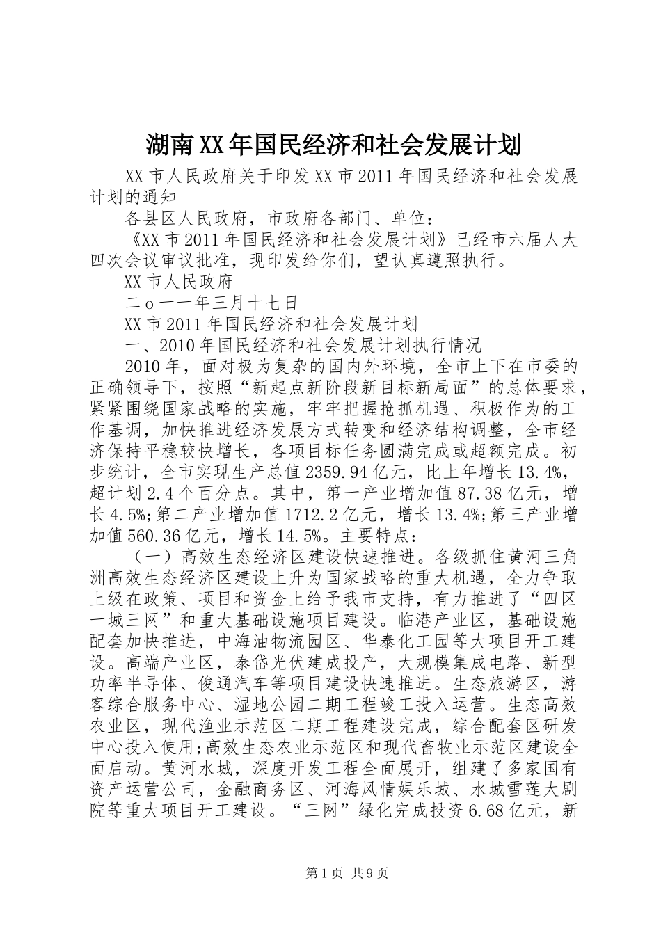 湖南XX年国民经济和社会发展计划 _第1页