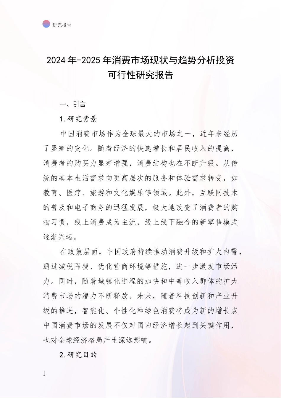 2024年-2025年消费市场现状与趋势分析投资可行性研究报告_第1页