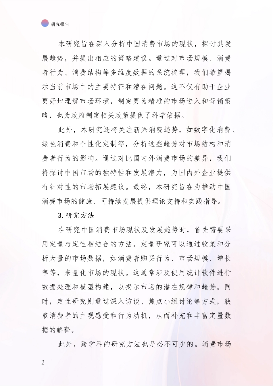 2024年-2025年消费市场现状与趋势分析投资可行性研究报告_第2页