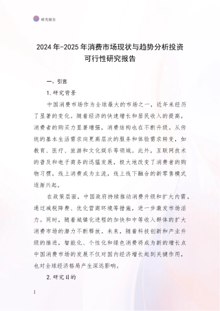 2024年-2025年消费市场现状与趋势分析投资可行性研究报告