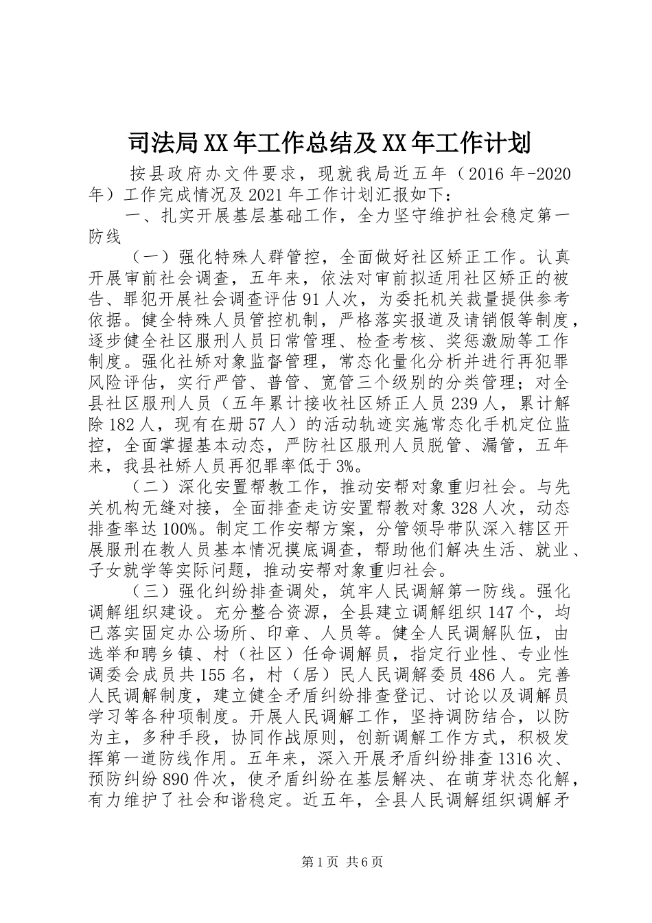 司法局XX年工作总结及XX年工作计划 _第1页