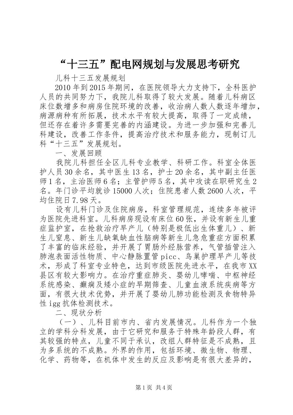 “十三五”配电网规划与发展思考研究 _第1页