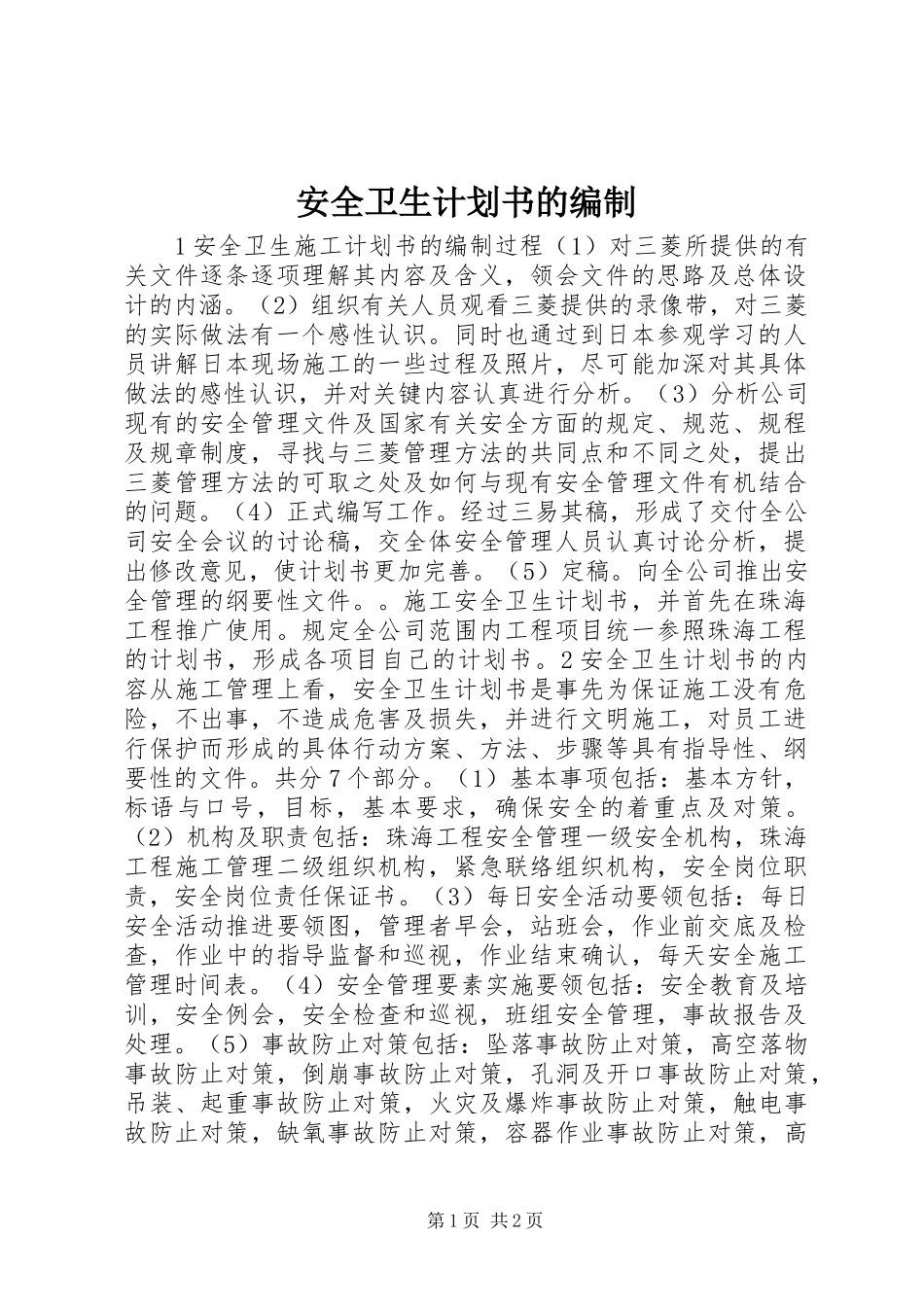 安全卫生计划书的编制 _第1页