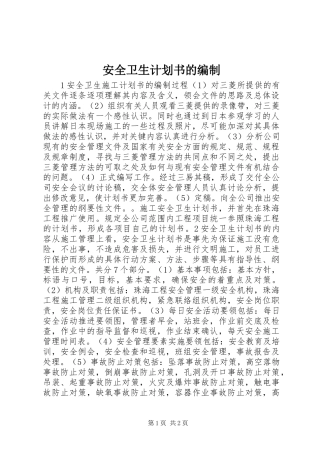 安全卫生计划书的编制 
