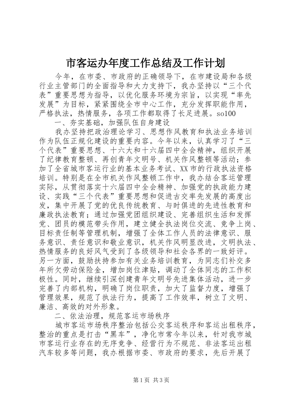 市客运办年度工作总结及工作计划 _第1页