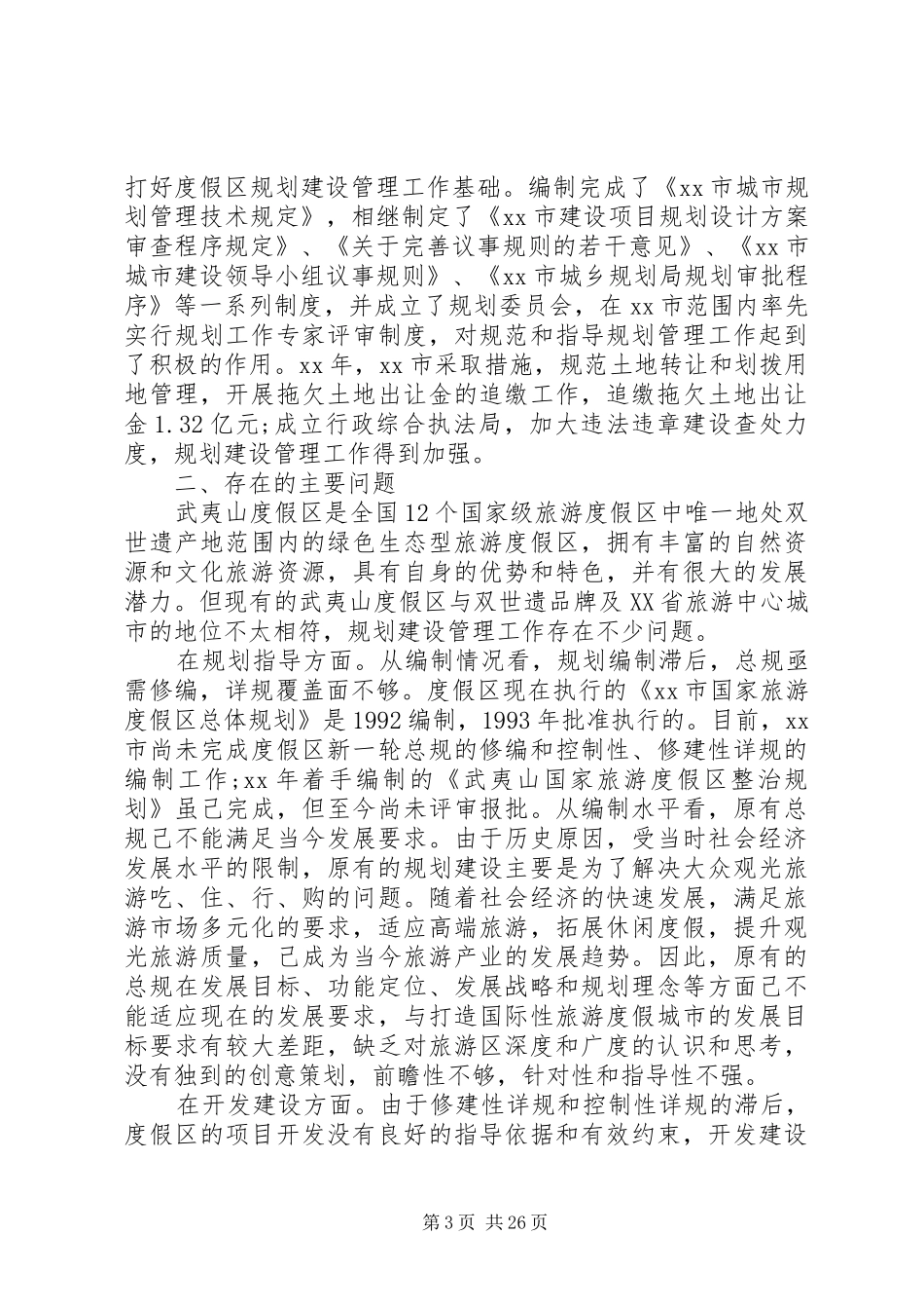 规划调研报告范文4篇_第3页