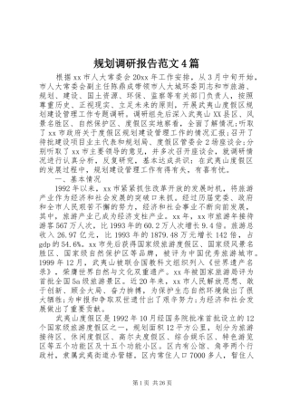 规划调研报告范文4篇