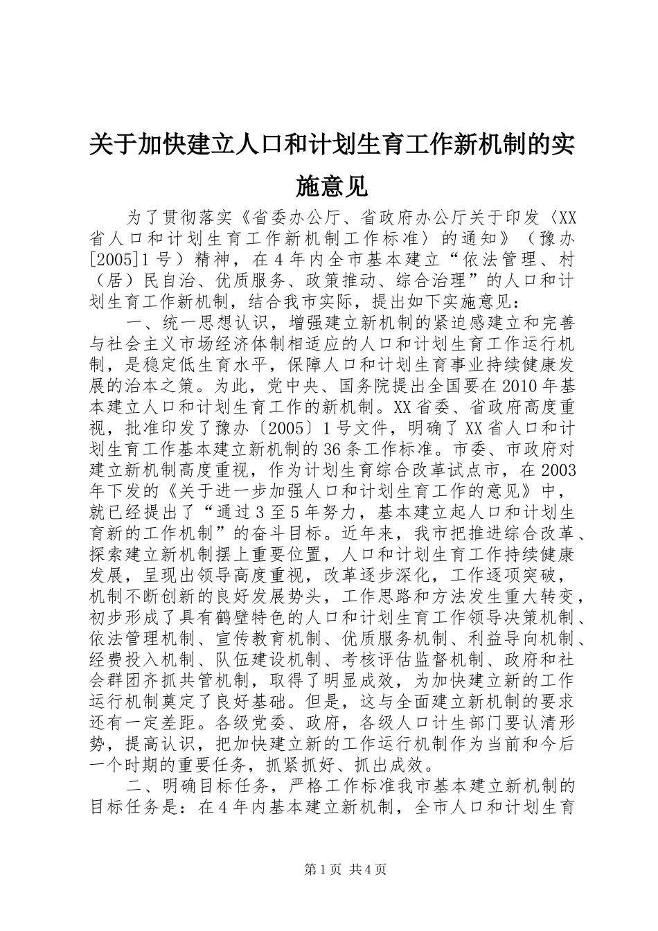 关于加快建立人口和计划生育工作新机制的实施意见 _第1页