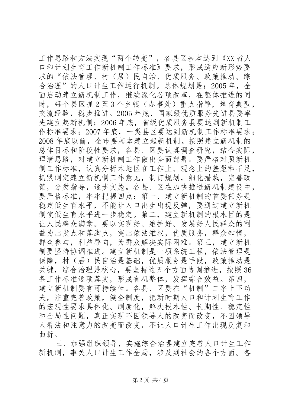 关于加快建立人口和计划生育工作新机制的实施意见 _第2页