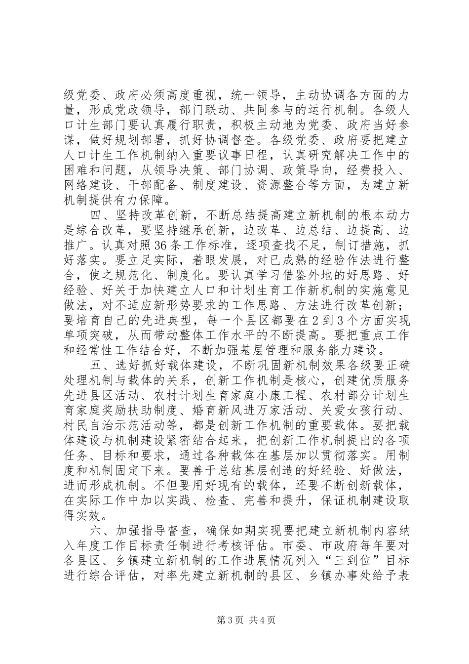 关于加快建立人口和计划生育工作新机制的实施意见 _第3页