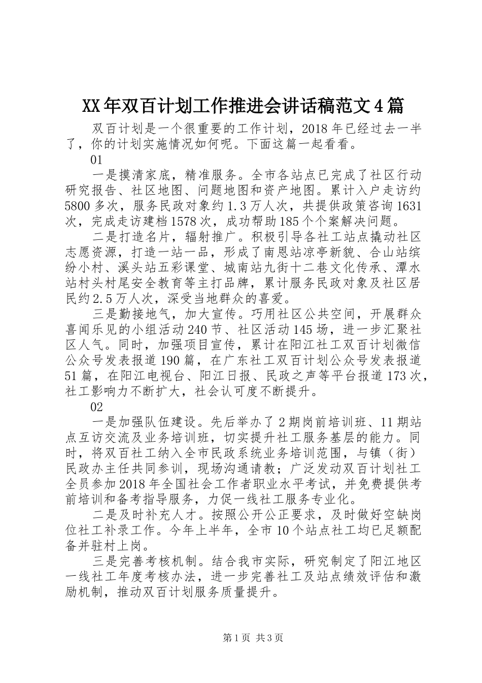 XX年双百计划工作推进会讲话稿范文4篇_第1页