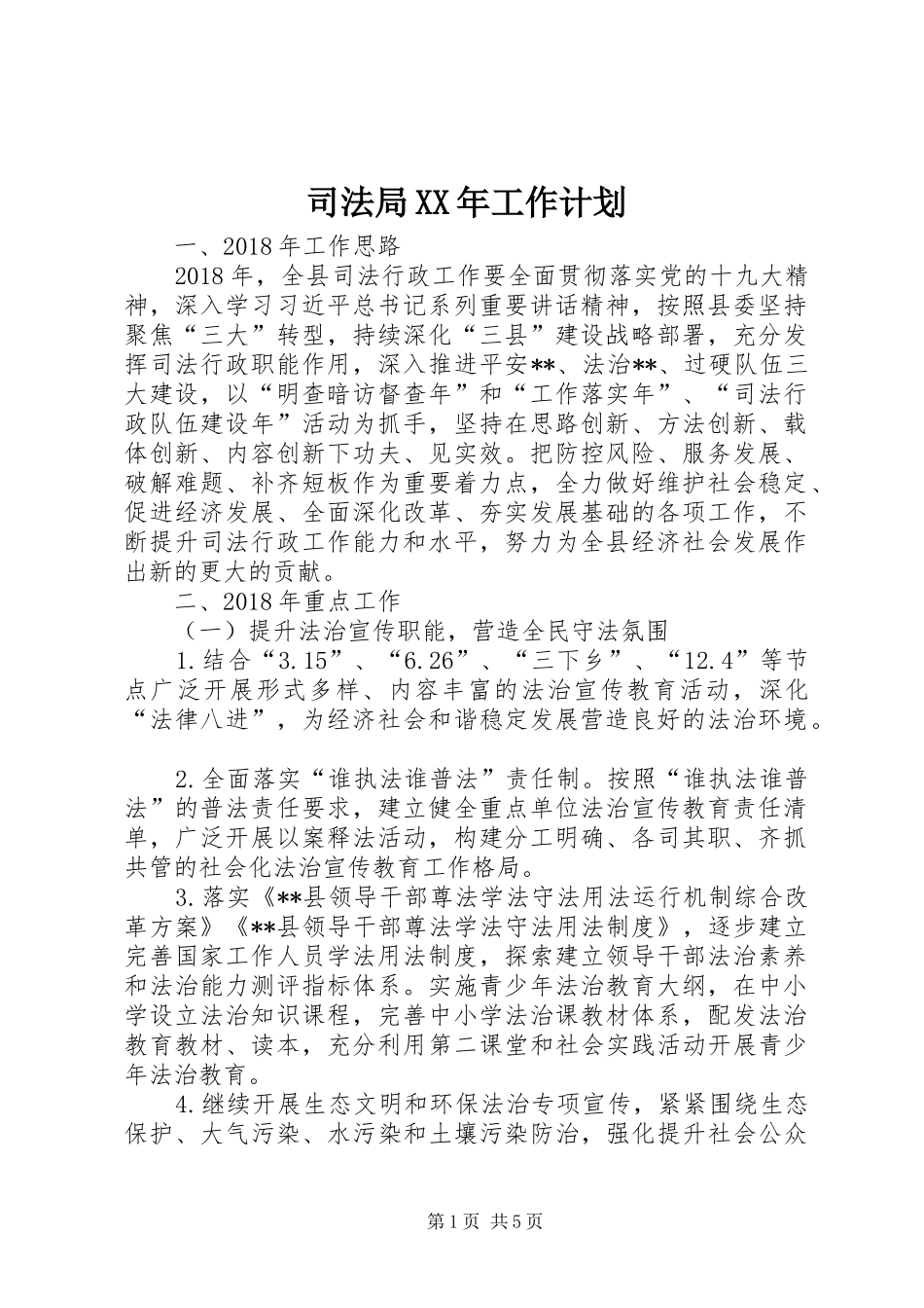 司法局XX年工作计划 _第1页