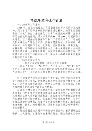 司法局XX年工作计划 