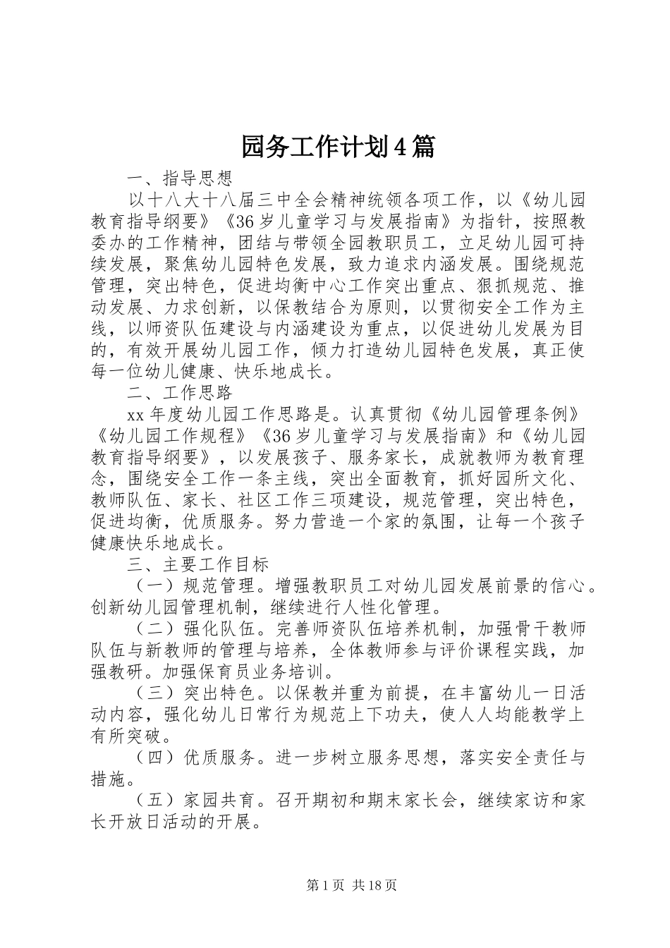 园务工作计划4篇_第1页