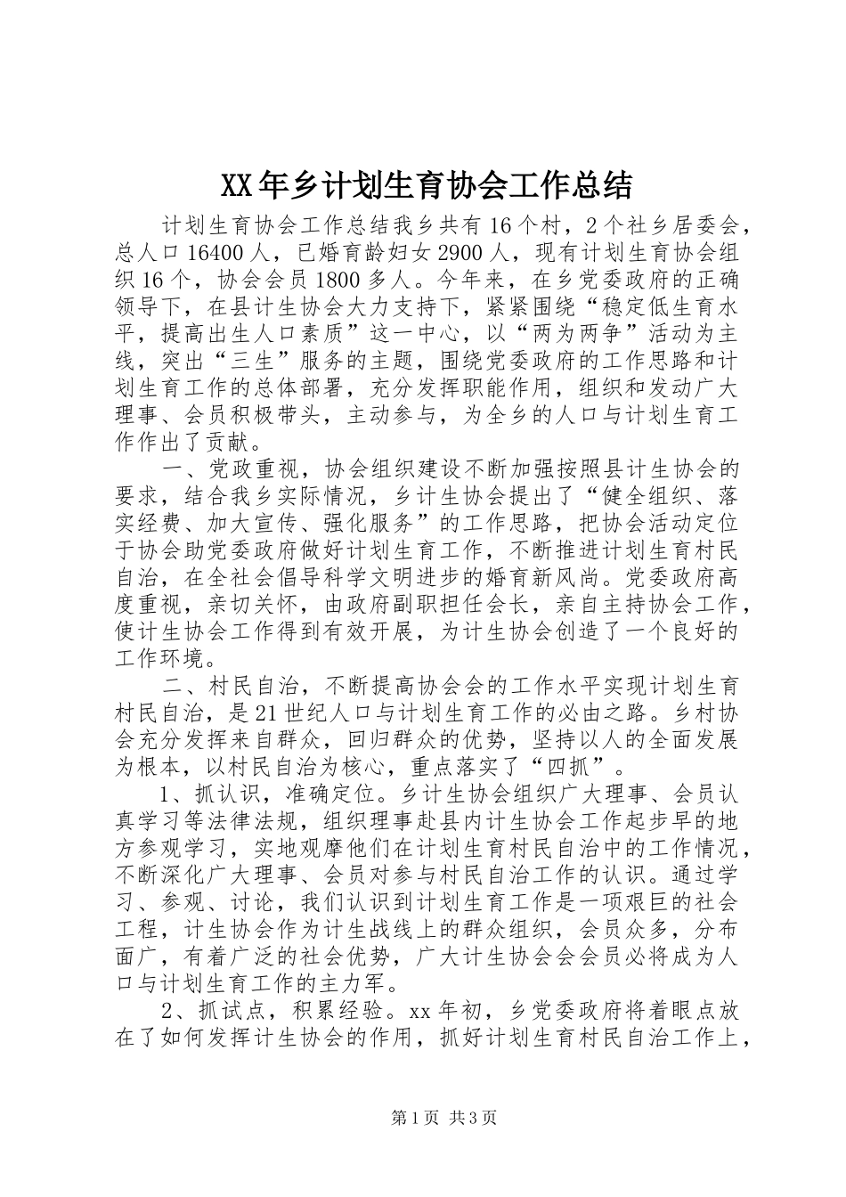 XX年乡计划生育协会工作总结 _第1页