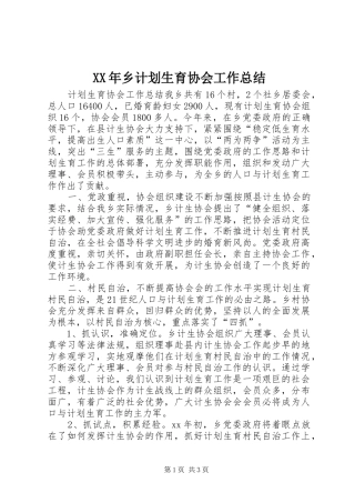 XX年乡计划生育协会工作总结 