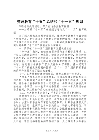 楚州教育“十五”总结和“十一五”规划 