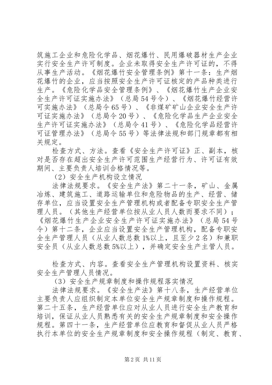 XX年安全生产监督检查计划 _第2页