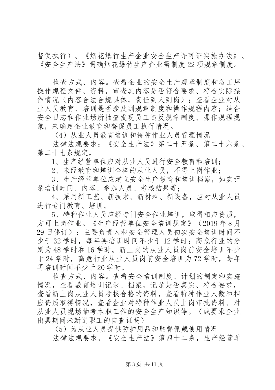 XX年安全生产监督检查计划 _第3页