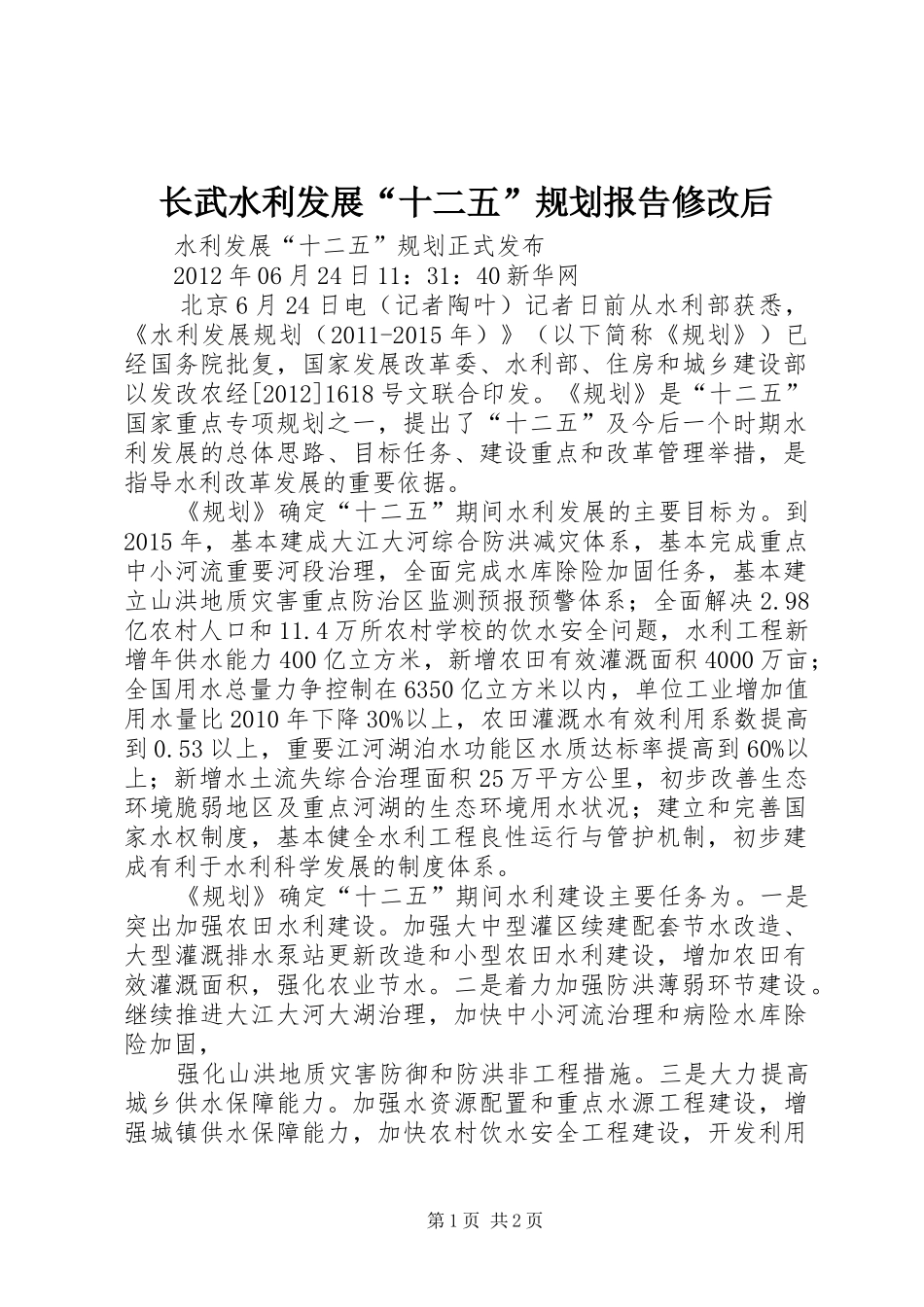 长武水利发展“十二五”规划报告修改后 _第1页