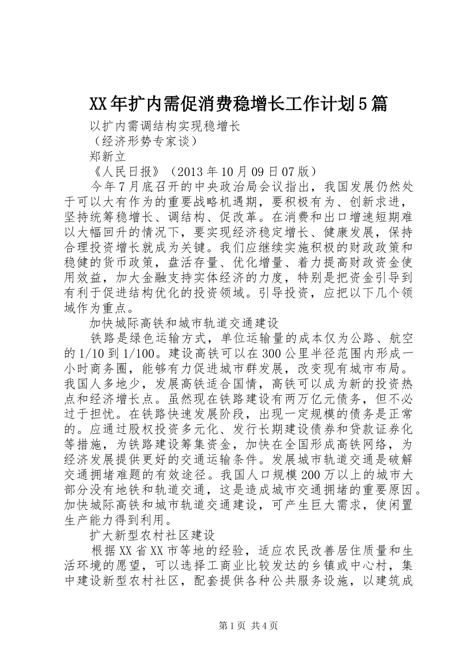 XX年扩内需促消费稳增长工作计划5篇 _第1页