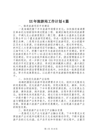 XX年旅游局工作计划4篇