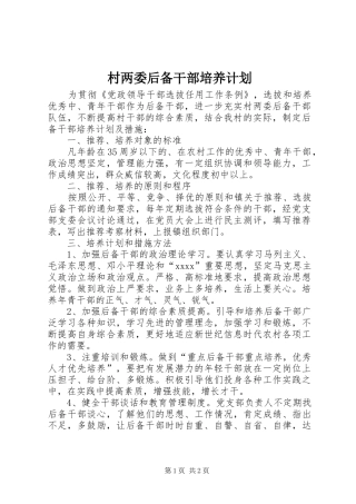 村两委后备干部培养计划 