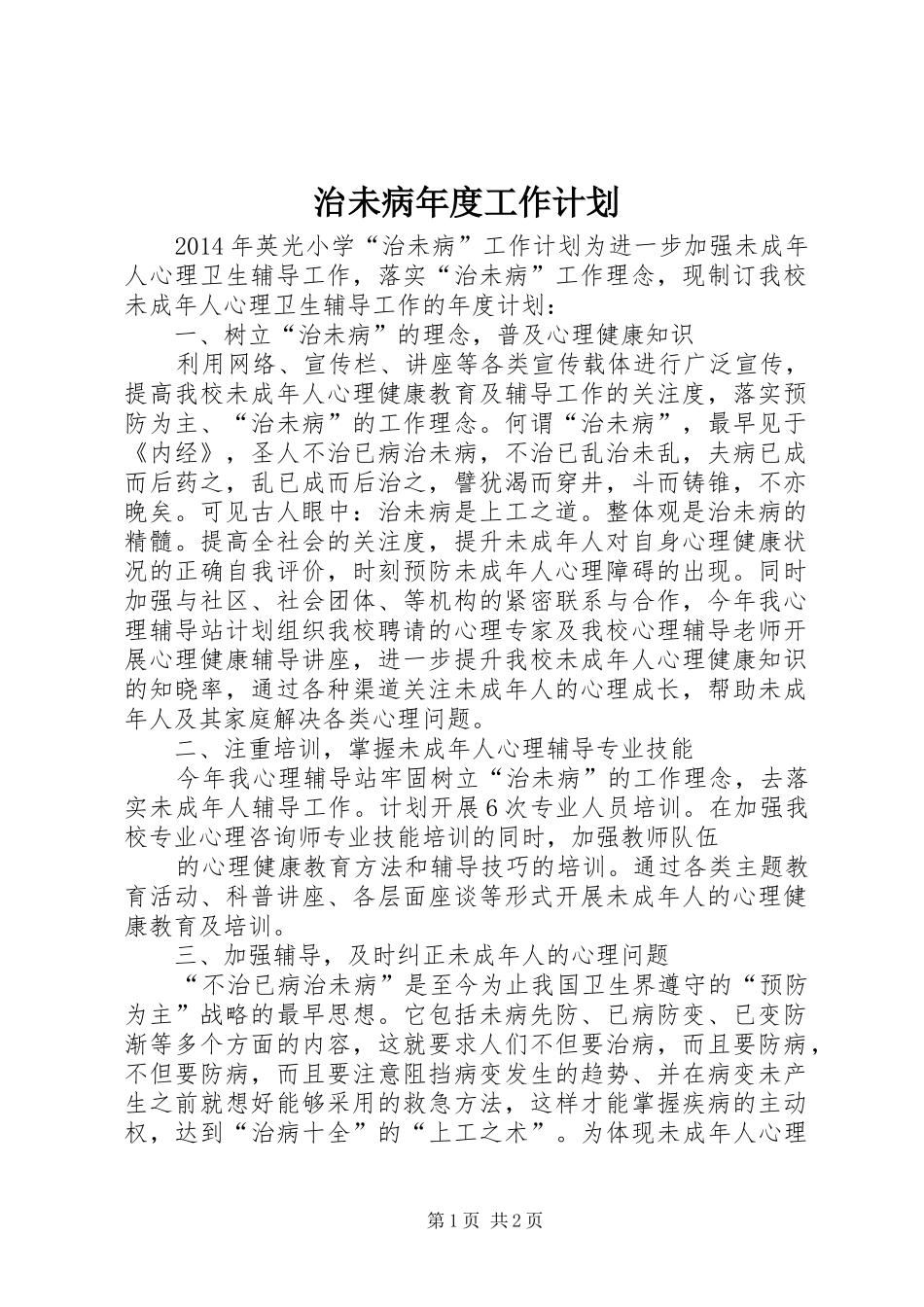 治未病年度工作计划 _第1页
