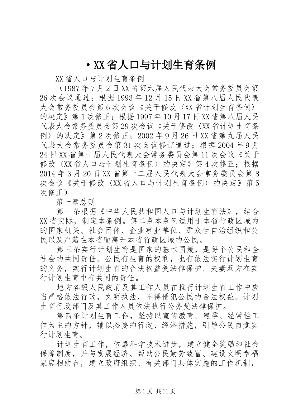 ·XX省人口与计划生育条例 _第1页