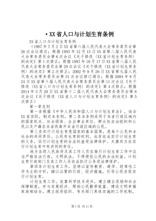 ·XX省人口与计划生育条例 