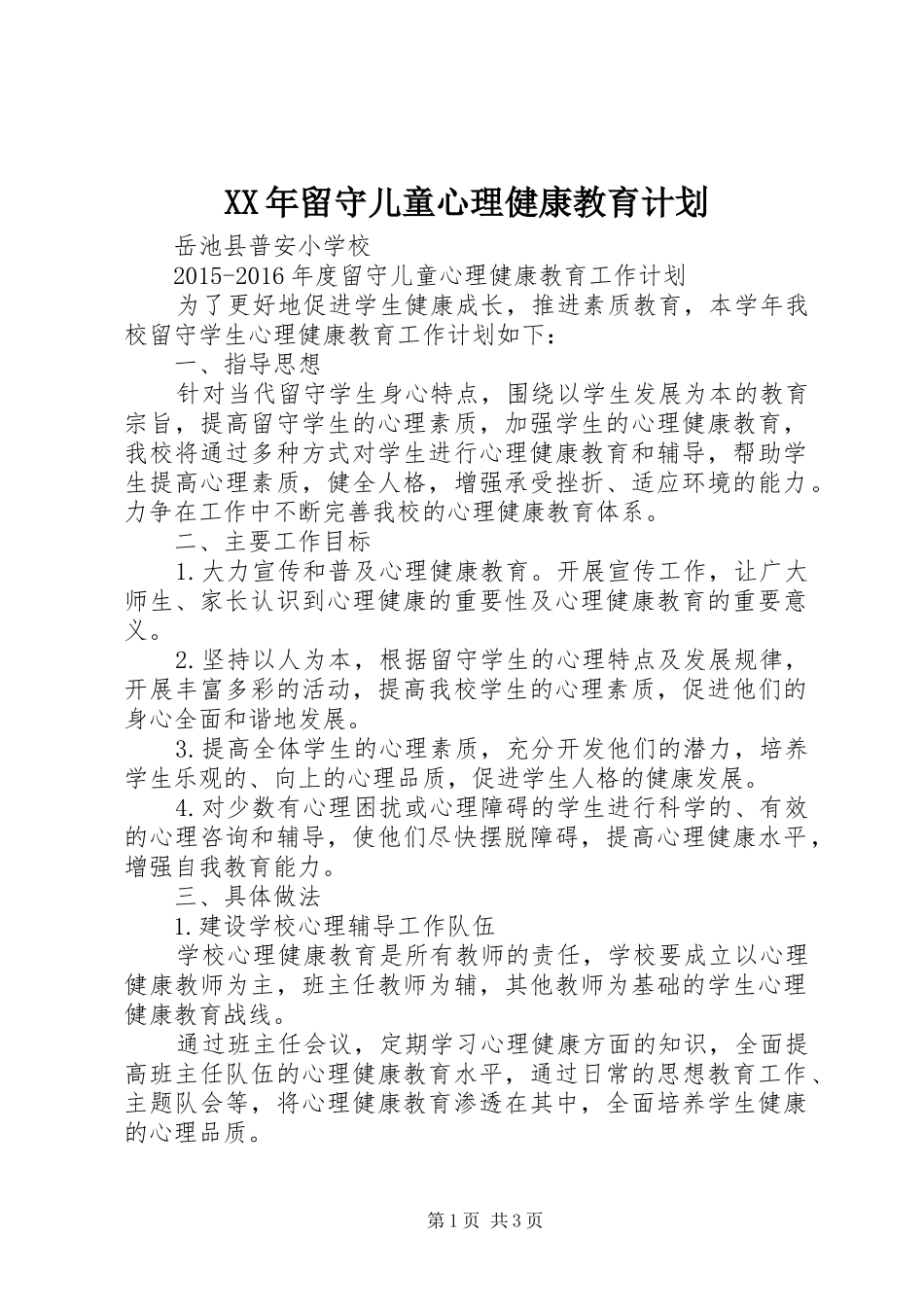 XX年留守儿童心理健康教育计划 _第1页