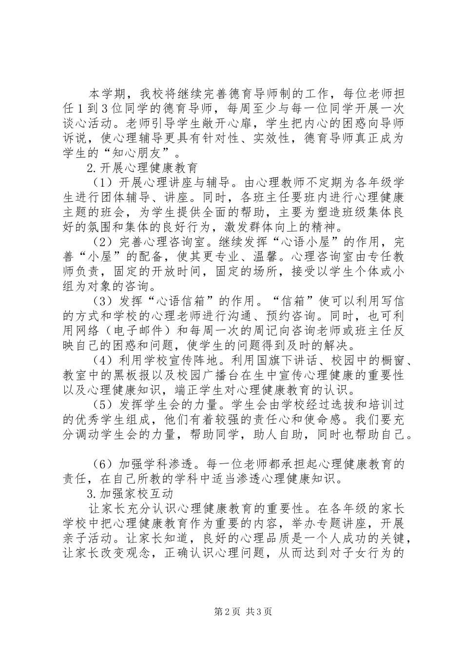XX年留守儿童心理健康教育计划 _第2页