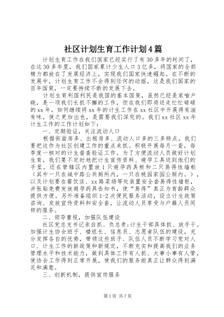 社区计划生育工作计划4篇