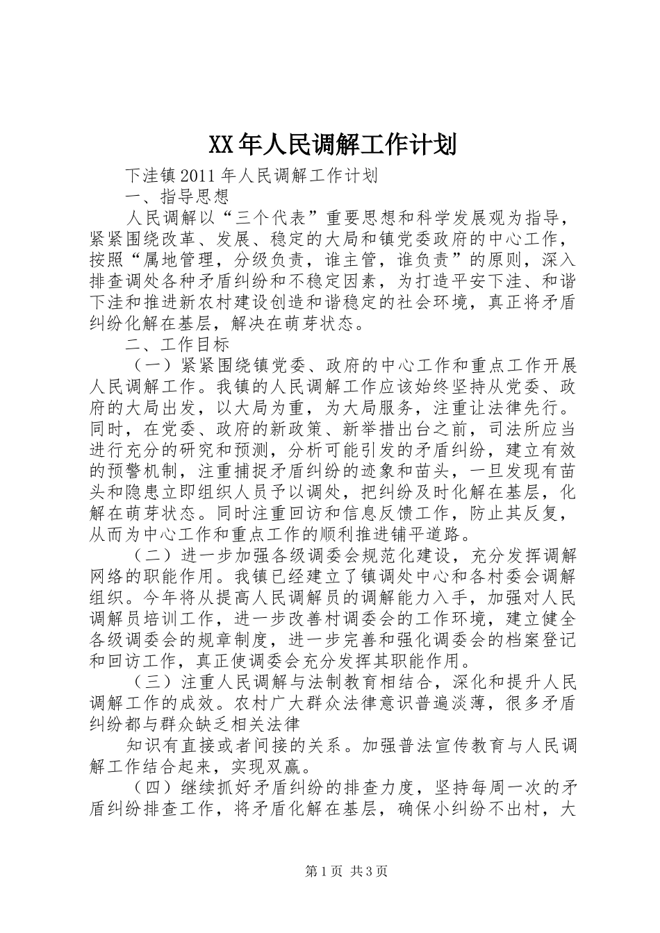 XX年人民调解工作计划 _第1页