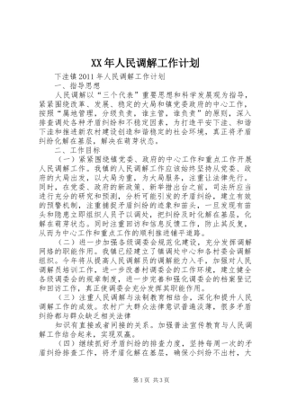 XX年人民调解工作计划 