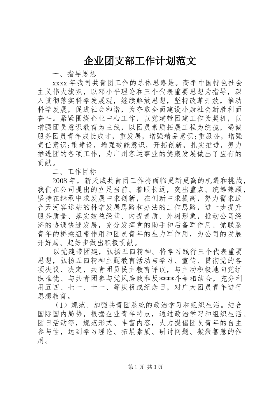 企业团支部工作计划范文 _第1页