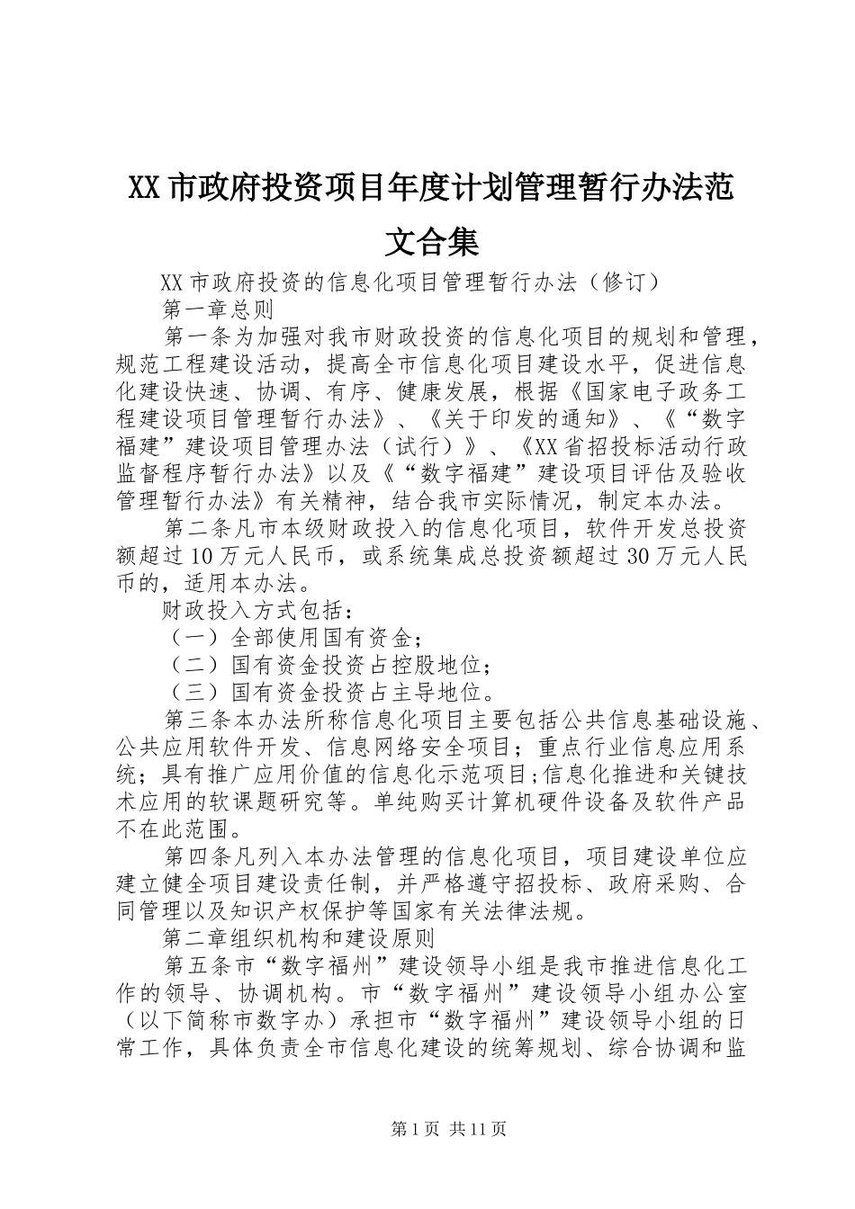 XX市政府投资项目年度计划管理暂行办法范文合集 _第1页