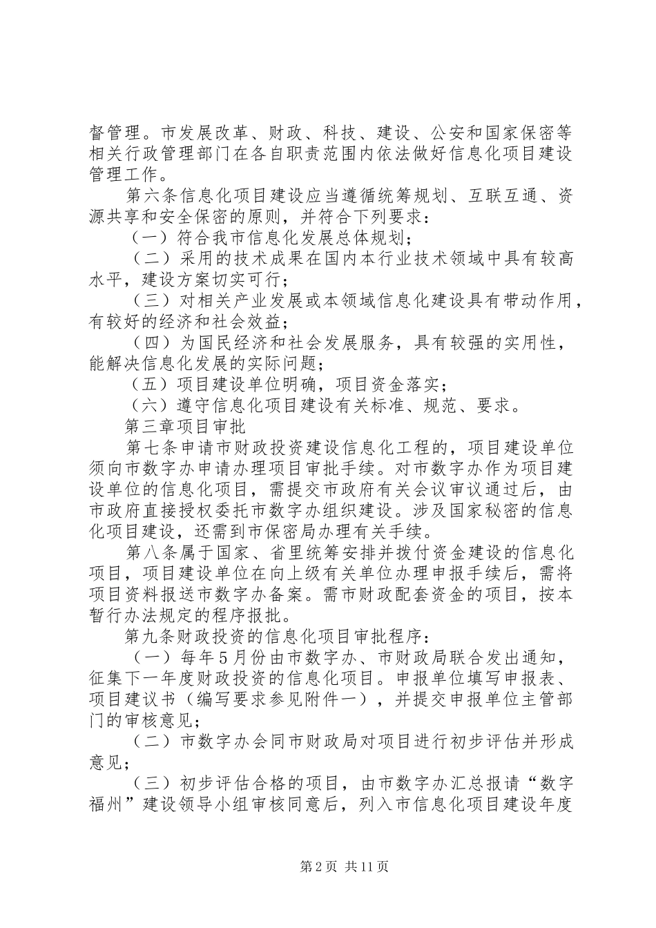 XX市政府投资项目年度计划管理暂行办法范文合集 _第2页