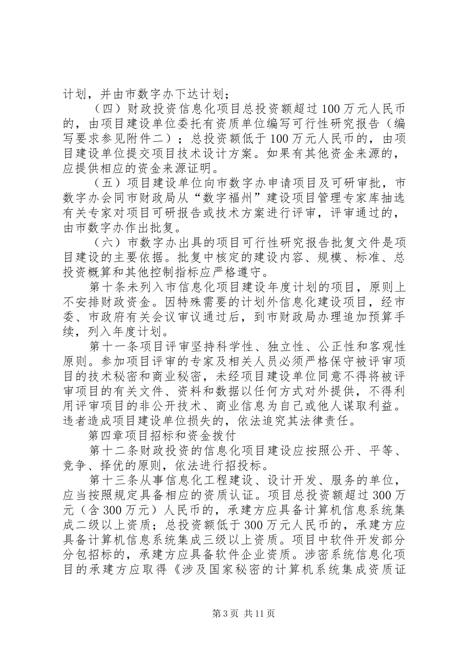 XX市政府投资项目年度计划管理暂行办法范文合集 _第3页