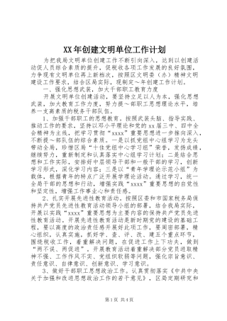 XX年创建文明单位工作计划 