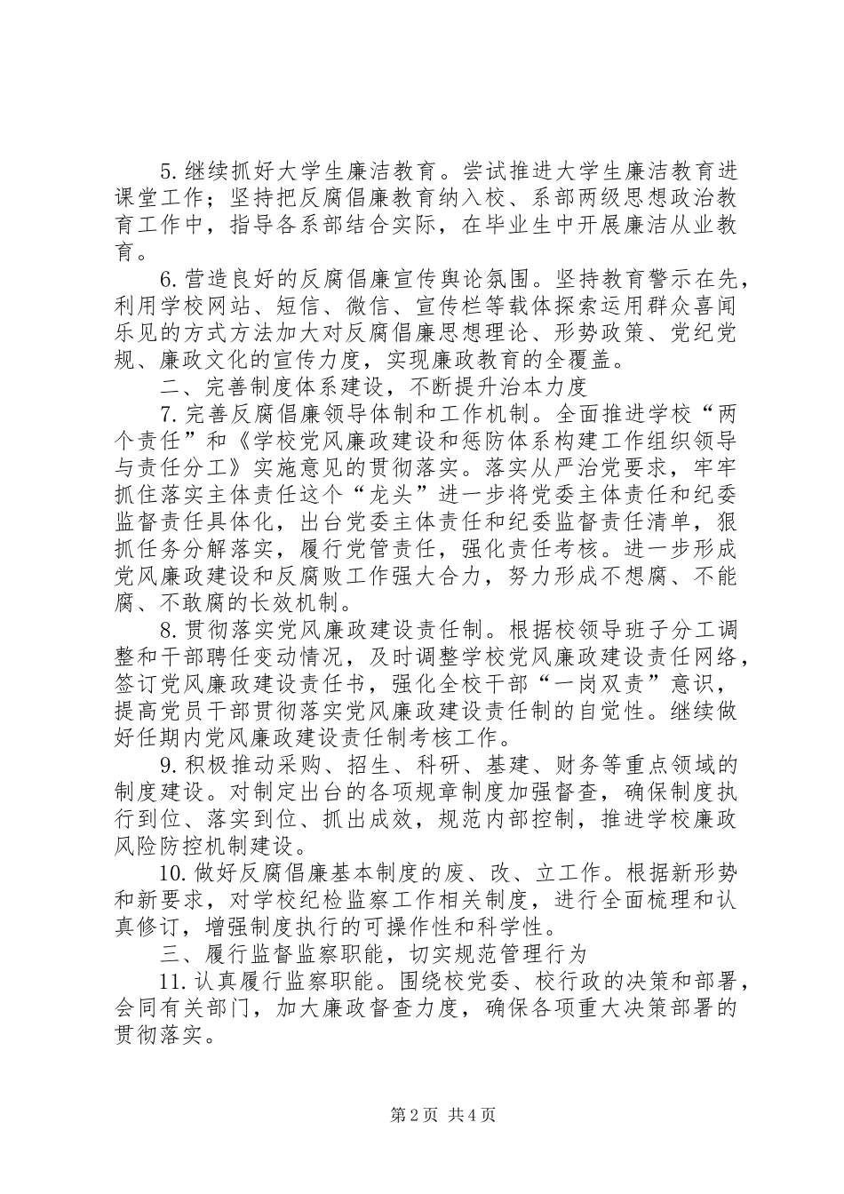 大学纪检监察处年度工作计划 _第2页
