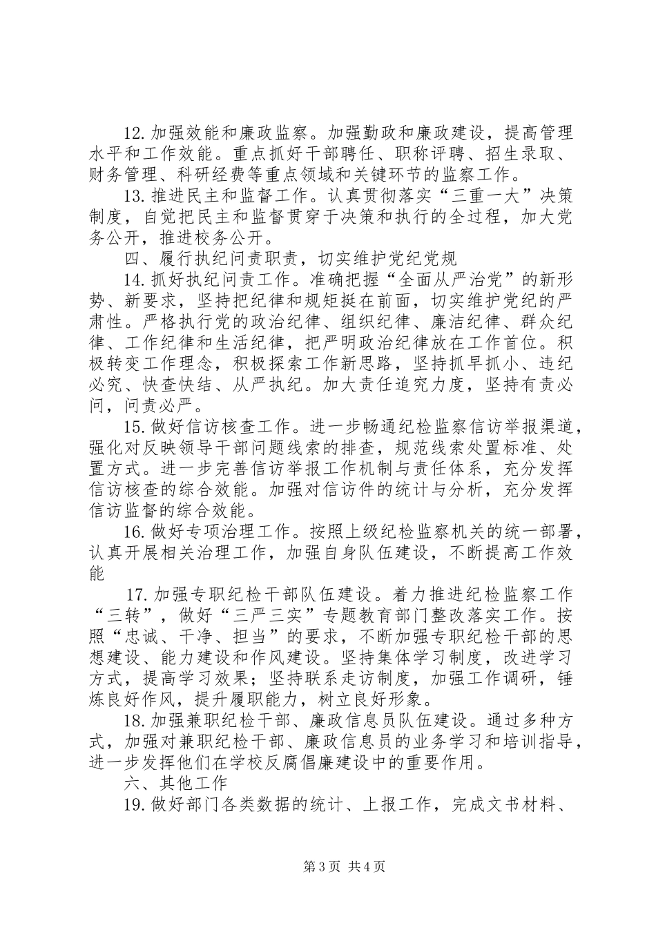 大学纪检监察处年度工作计划 _第3页